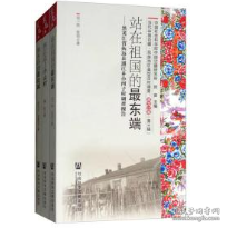 黑龙江卷（第三辑 套装共3册）/当代中国边疆、民族地区典型百村调查