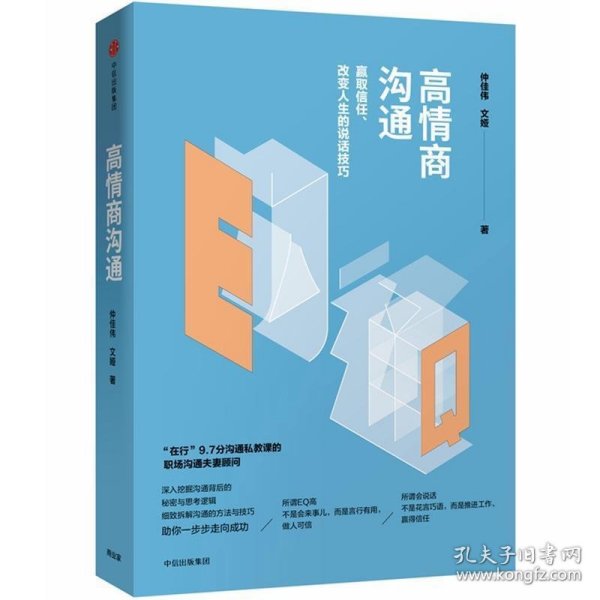 高情商沟通：赢取信任、改变人生的说话技巧