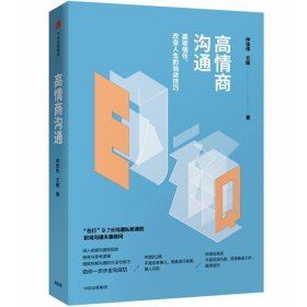 高情商沟通：赢取信任、改变人生的说话技巧