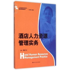 酒店人力资源管理实务/21世纪高职高专规划教材·酒店管理系列