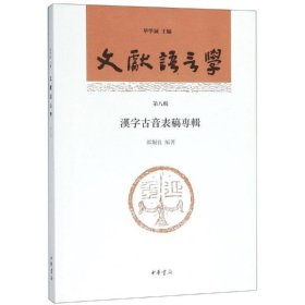 文献语言学（第八辑）：汉字古音表稿专辑