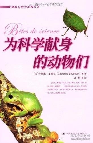 为科学献身的动物们