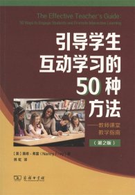 引导学生互动学习的50种方法