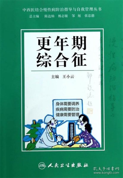 中西医结合慢性病防治指导与自我管理丛书·更年期综合征