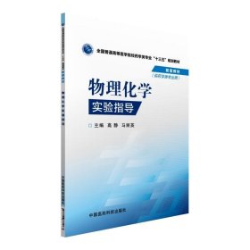 物理化学实验指导/全国普通高等医学院校药学类专业“十三五”规划教材配套教材