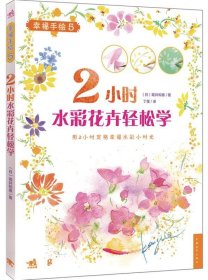 2小时水彩花卉轻松学