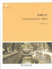 田野·社会丛书·泉域社会：对明清山西环境史的一种解读