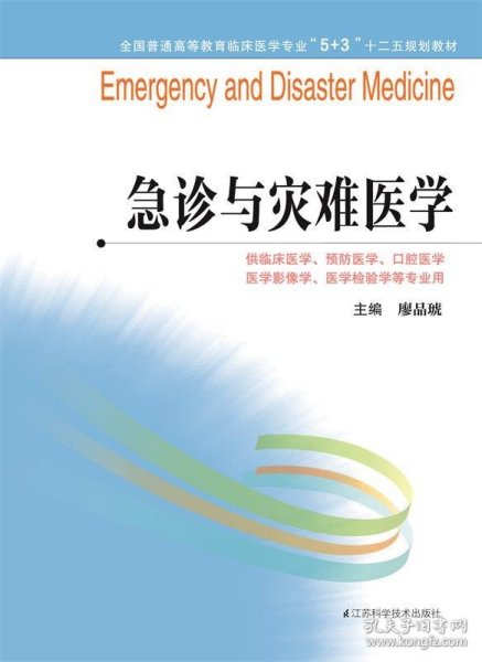 全国普通高等教育临床医学专业“5+3”十二五规划教材：急诊与灾难医学