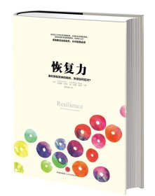 恢复力：面对突如其来的挫折，你该如何应对？