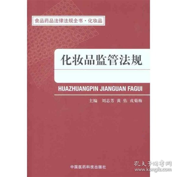 食品药品法律法规全书·化妆品：化妆品监管法规