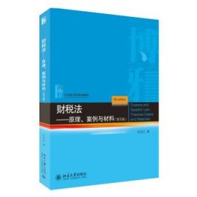 财税法—原理、案例与材料