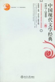 中国现代文学经典:1917-2000