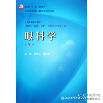 卫生部“十一五”规划教材·全国高等医药教材建设研究会规划教材：眼科学（第7版）