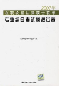 2009年在职攻读法律硕士联考专业综合考试模拟试卷