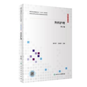 外科护理（第2版供护理、助产专业用配增值）