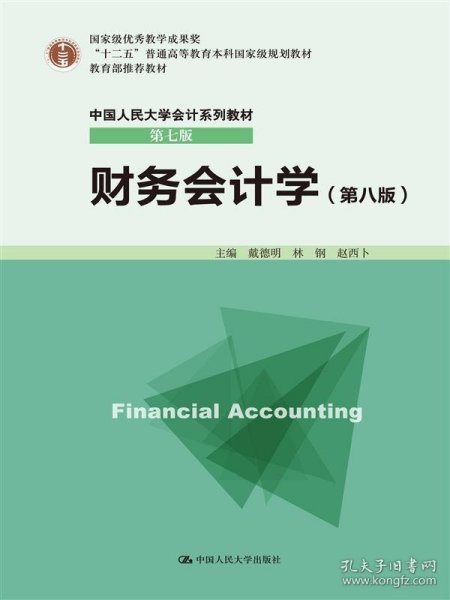 财务会计学 第八版