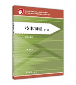 教育部职业教育与成人教育司推荐教材:技术物理