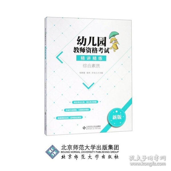 幼儿园教师资格考试精讲精练