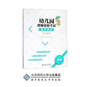 幼儿园教师资格考试精讲精练