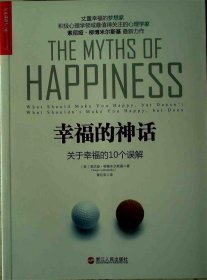 幸福的神话:关于幸福的10个误解