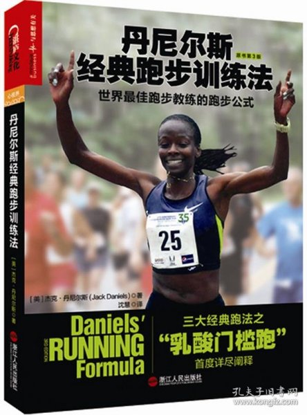丹尼尔斯经典跑步训练法：世界最佳跑步教练的跑步公式