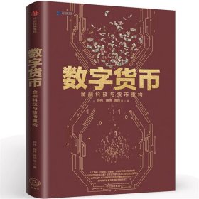 数字货币:金融科技与货币重构