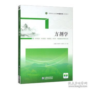 方剂学（供中医学、针灸推拿、中医骨伤、中药学、中医康复技术等专业用高等职业教育中医药类创新教材）