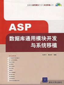 ASP数据库通用模块开发与系统移植