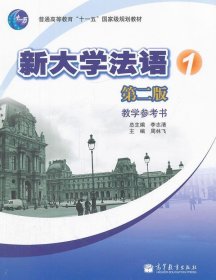 新大学法语1