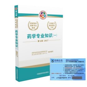 2017执业药师考试用书 国家执业药师考试指南：药学专业知识（一）（第七版）