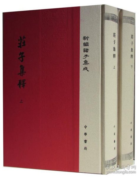 庄子集释/精装/全2册/新编诸子集成