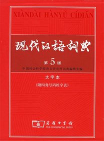 现代汉语词典（大字本）