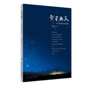 繁星满天·位口腔医生的自传