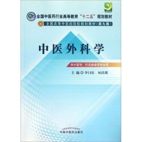 全国中医药行业高等教育“十二五”规划教材·全国高等中医药院校规划教材（第9版）：中医外科学