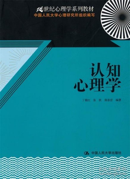 认知心理学/21世纪心理学系列教材