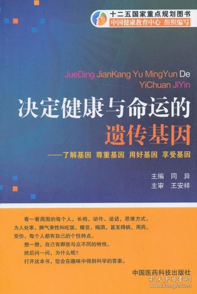 决定健康与命运的遗传基因：了解基因尊重基因用好基因享受基因