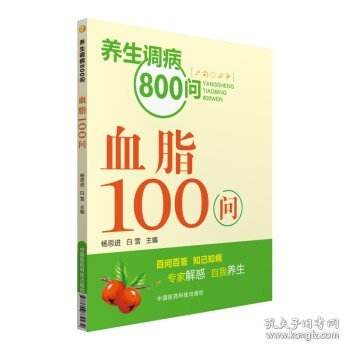 养生调病800问：血脂100问