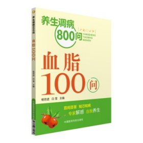 养生调病800问：血脂100问