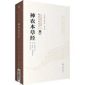 神农本草经[中医非物质文化遗产临床经典读本（第二辑）]