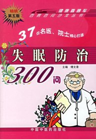 失眠防治300问（畅销第5版）