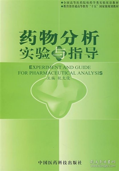 全国高等医药院校药学类实验双语教材·教育部普通高等教育“十五”国家级规划教材：药物分析实验与指导