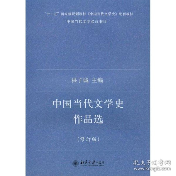 中国当代文学史作品选