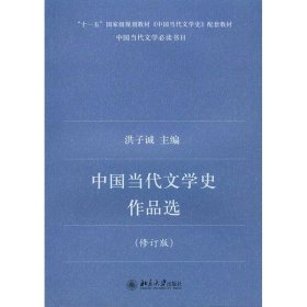 中国当代文学史作品选