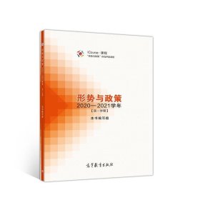 形势与政策 2020—2021学年