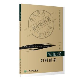 现代著名老中医名著重刊丛书（第一辑）·钱伯煊妇科医案