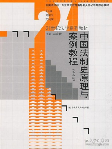 中国法制史原理与案例教程（第2版）/21世纪法学系列教材