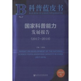 科普蓝皮书：国家科普能力发展报告