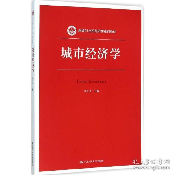 城市经济学