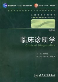 临床诊断学 欧阳钦/2版/八年制/配光盘十一五规划/供8年制及7年制临床医学等专业用