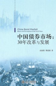 中国债券市场:30年改革与发展